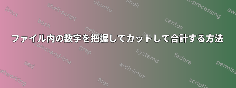 ファイル内の数字を把握してカットして合計する方法