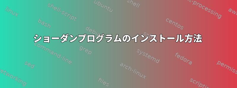 ショーダンプログラムのインストール方法