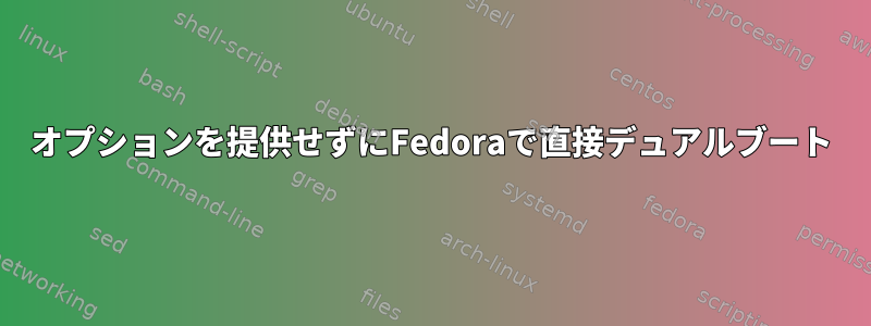 オプションを提供せずにFedoraで直接デュアルブート