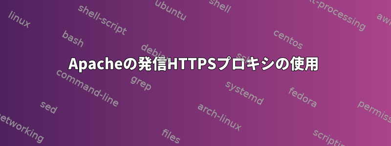 Apacheの発信HTTPSプロキシの使用