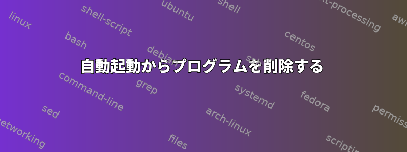 自動起動からプログラムを削除する