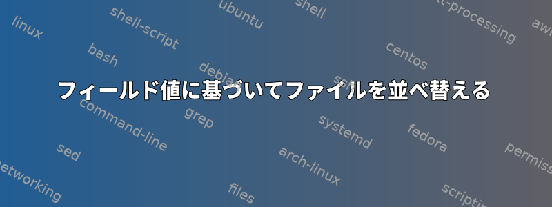 フィールド値に基づいてファイルを並べ替える