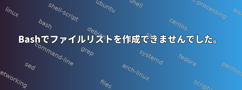 Bashでファイルリストを作成できませんでした。