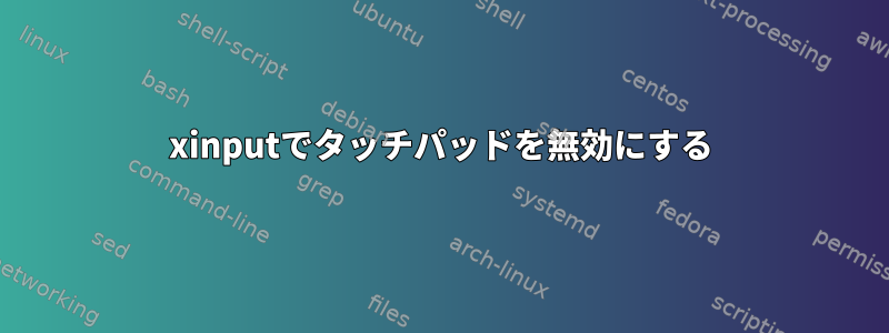 xinputでタッチパッドを無効にする