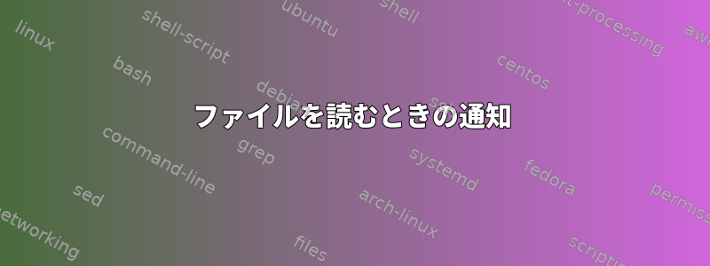 ファイルを読むときの通知