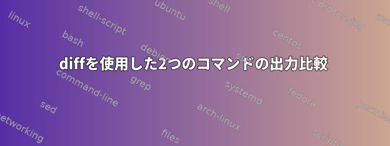 diffを使用した2つのコマンドの出力比較