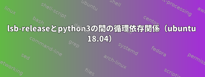 lsb-releaseとpython3の間の循環依存関係（ubuntu 18.04）