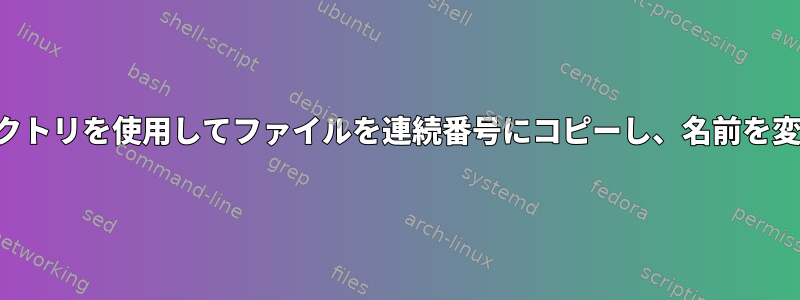 サブディレクトリを使用してファイルを連続番号にコピーし、名前を変更します。