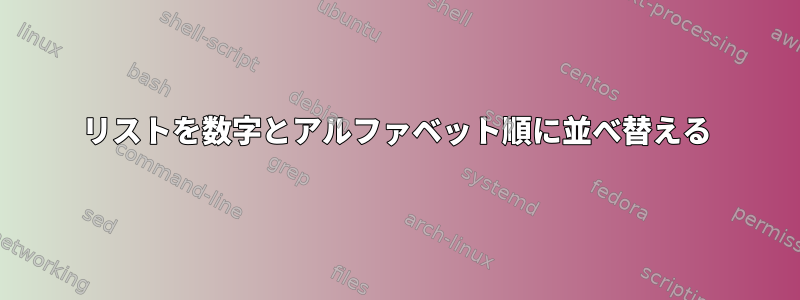 リストを数字とアルファベット順に並べ替える