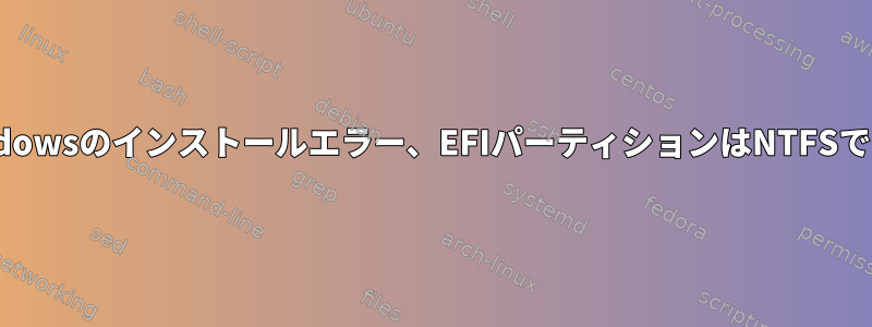 Windowsのインストールエラー、EFIパーティションはNTFSです。