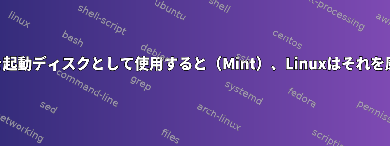 USBドライブを起動ディスクとして使用すると（Mint）、Linuxはそれを磨耗しますか？