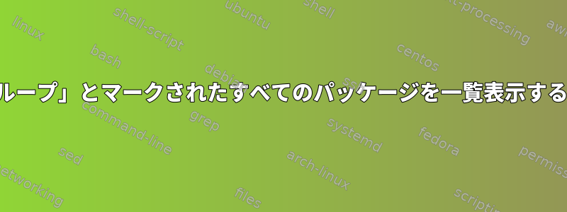 「グループ」とマークされたすべてのパッケージを一覧表示する方法