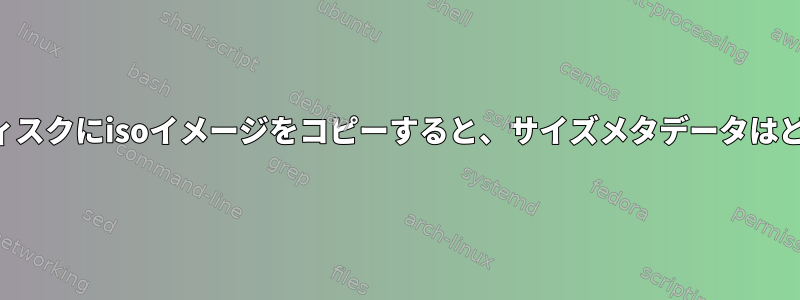 ファイルシステムなしでディスクにisoイメージをコピーすると、サイズメタデータはどのように保存されますか？