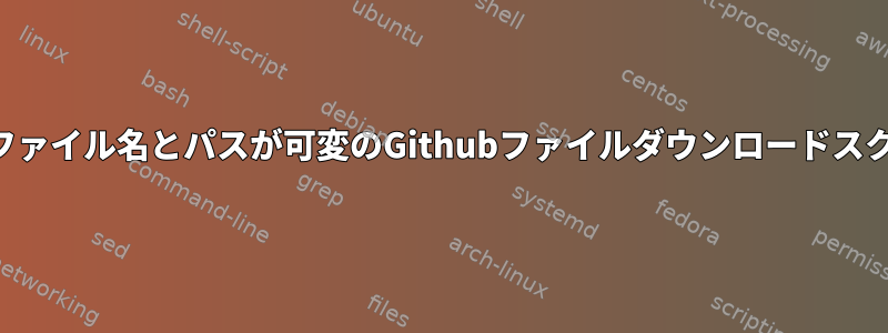 カールを使用してファイル名とパスが可変のGithubファイルダウンロードスクリプトを作成する