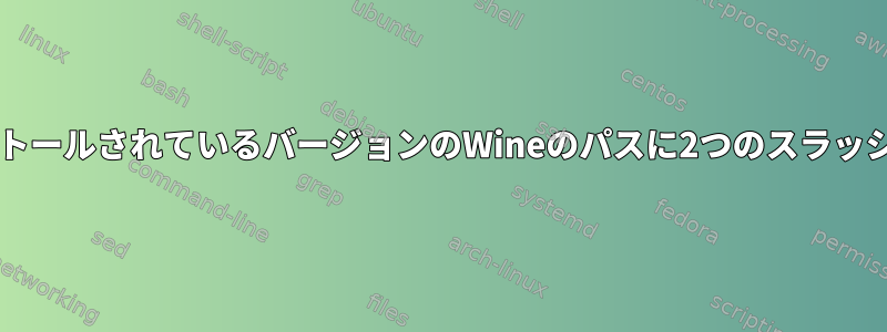 PlayOnLinuxは、インストールされているバージョンのWineのパスに2つのスラッシュを追加するようです。