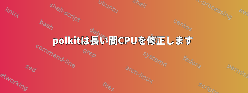 polkitは長い間CPUを修正します