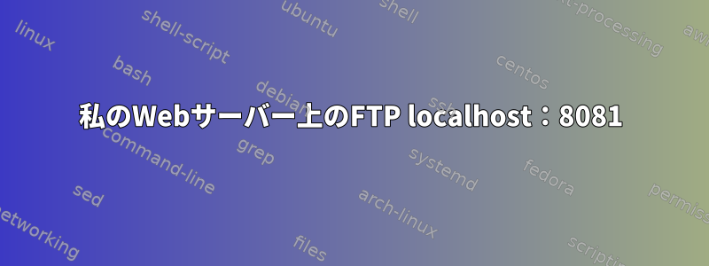 私のWebサーバー上のFTP localhost：8081