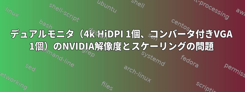 デュアルモニタ（4k HiDPI 1個、コンバータ付きVGA 1個）のNVIDIA解像度とスケーリングの問題