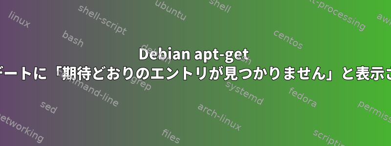 Debian apt-get のアップデートに「期待どおりのエントリが見つかりません」と表示されます。