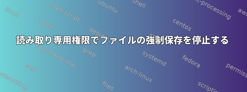 読み取り専用権限でファイルの強制保存を停止する