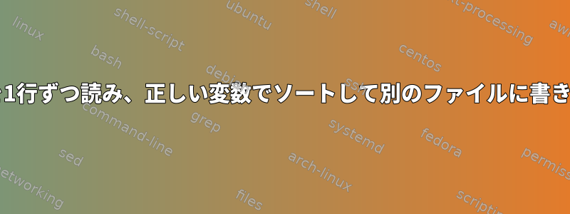 txtファイルを1行ずつ読み、正しい変数でソートして別のファイルに書き込む方法は？