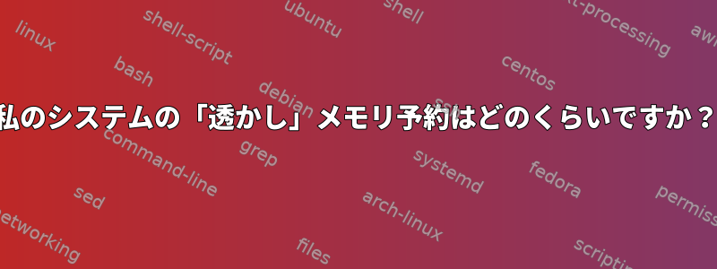 私のシステムの「透かし」メモリ予約はどのくらいですか？