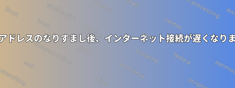 MACアドレスのなりすまし後、インターネット接続が遅くなります。