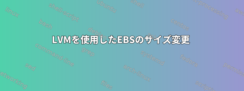 LVMを使用したEBSのサイズ変更