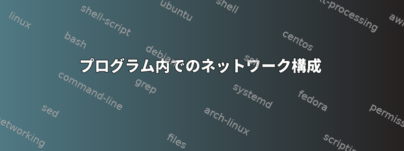 プログラム内でのネットワーク構成