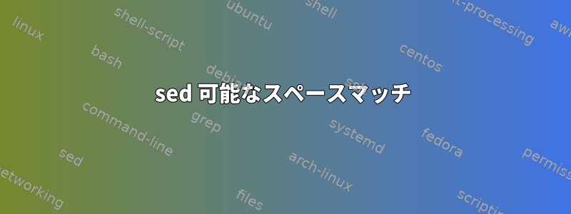 sed 可能なスペースマッチ