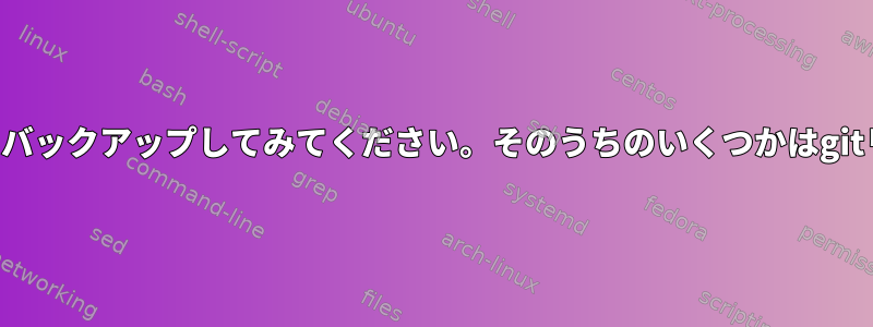 フォルダリストをバックアップしてみてください。そのうちのいくつかはgitリポジトリです。