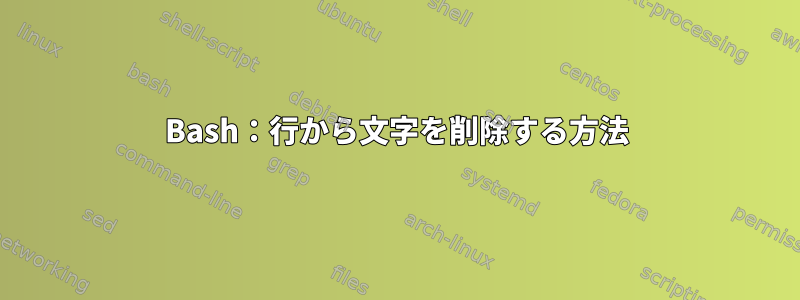 Bash：行から文字を削除する方法