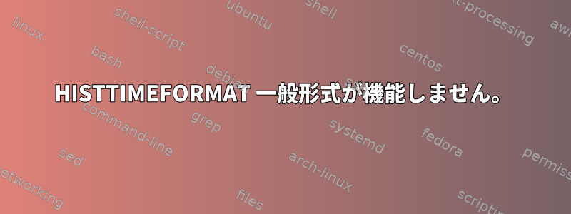 HISTTIMEFORMAT 一般形式が機能しません。