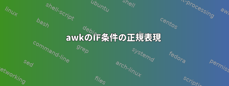 awkのIF条件の正規表現