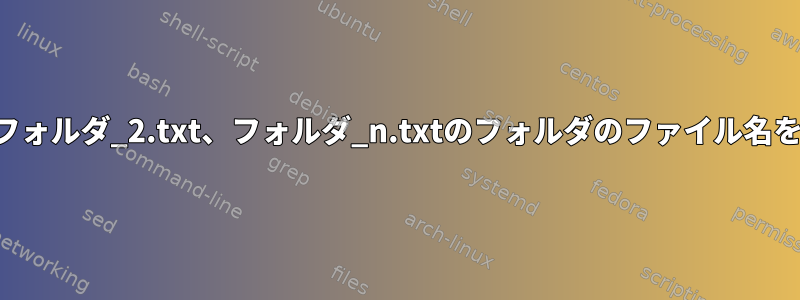 名前がフォルダ_1.txt、フォルダ_2.txt、フォルダ_n.txtのフォルダのファイル名を変更したいと思います。