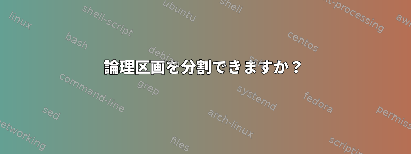 論理区画を分割できますか？