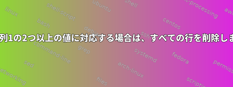 列2が列1の2つ以上の値に対応する場合は、すべての行を削除します。