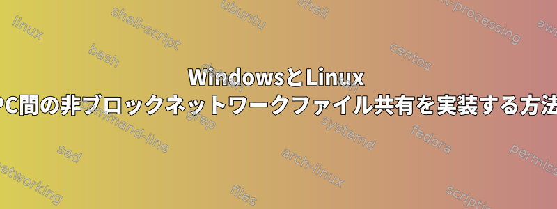 WindowsとLinux PC間の非ブロックネットワークファイル共有を実装する方法