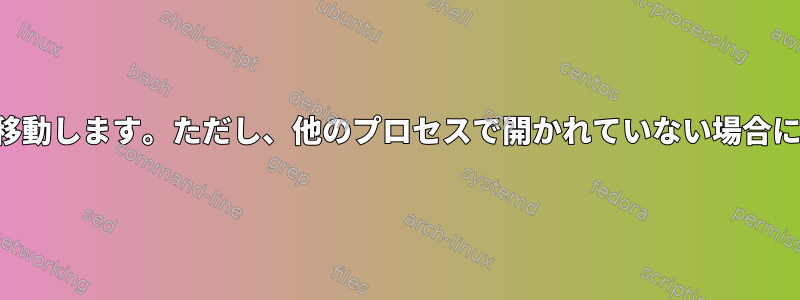 ファイルを再帰的に移動します。ただし、他のプロセスで開かれていない場合にのみ適用されます。