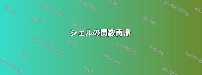 シェルの関数再帰