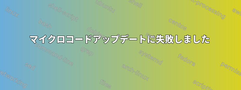 マイクロコードアップデートに失敗しました