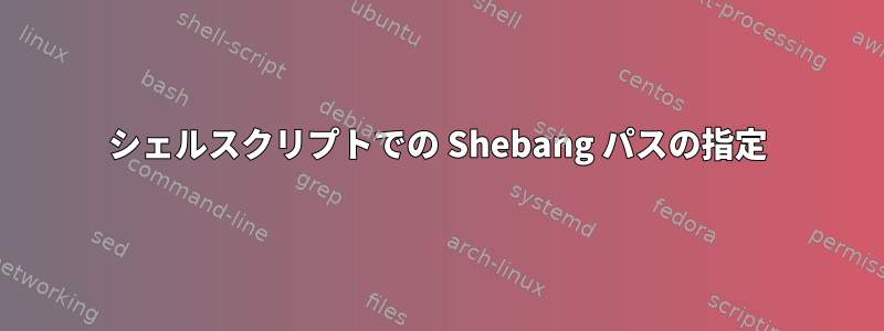 シェルスクリプトでの Shebang パスの指定