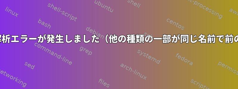 uci：行12、バイト23で解析エラーが発生しました（他の種類の一部が同じ名前で前の部分を上書きします）。