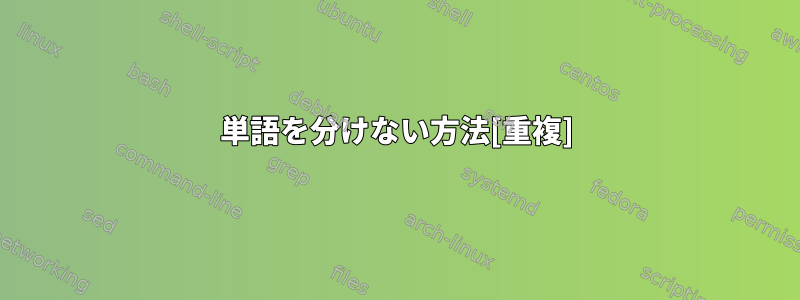 単語を分けない方法[重複]