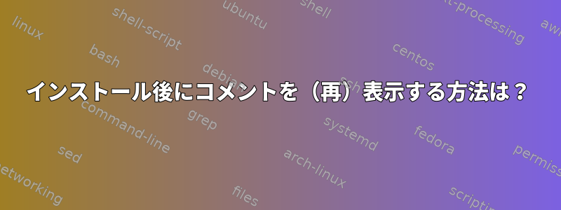 インストール後にコメントを（再）表示する方法は？