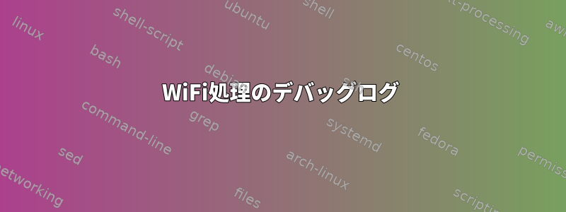 WiFi処理のデバッグログ