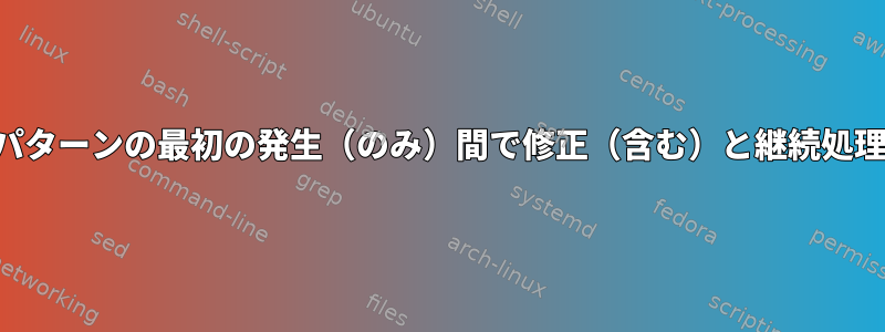 パターンの最初の発生（のみ）間で修正（含む）と継続処理