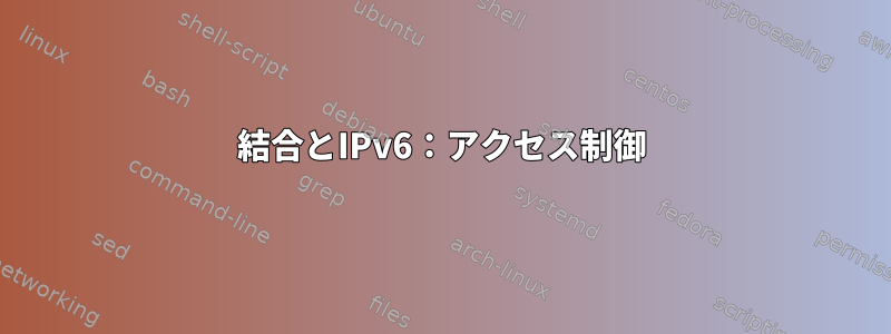 結合とIPv6：アクセス制御