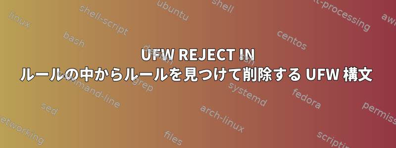 4279 UFW REJECT IN ルールの中からルールを見つけて削除する UFW 構文