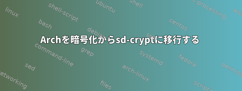 Archを暗号化からsd-cryptに移行する